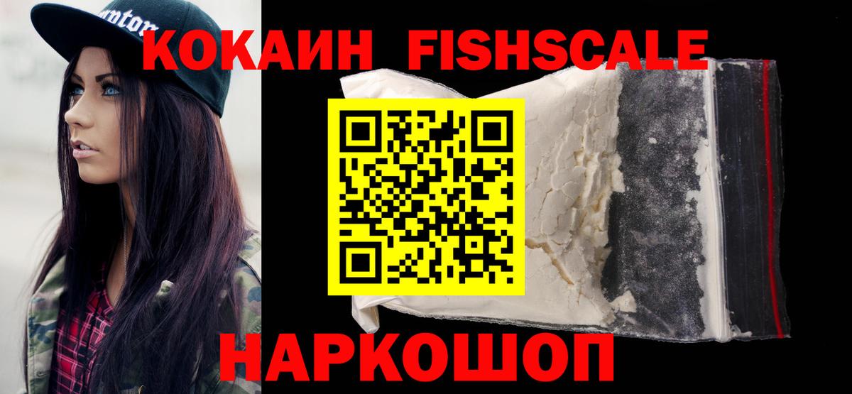 Cocaine Эквадор  Cocaine FishScale  Артём  Вход с VPN 
